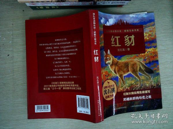 红豺(沈石溪 著;童趣出版有限公司 编)_简介_价格_童书书籍_孔网
