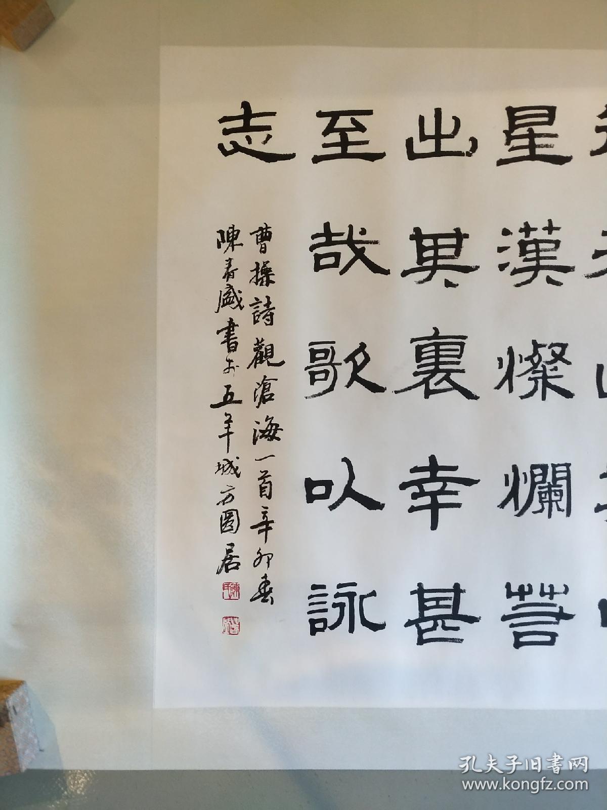 保真陈春盛广东省书法家协会副主席六尺纸隶书书法曹操观沧海诗