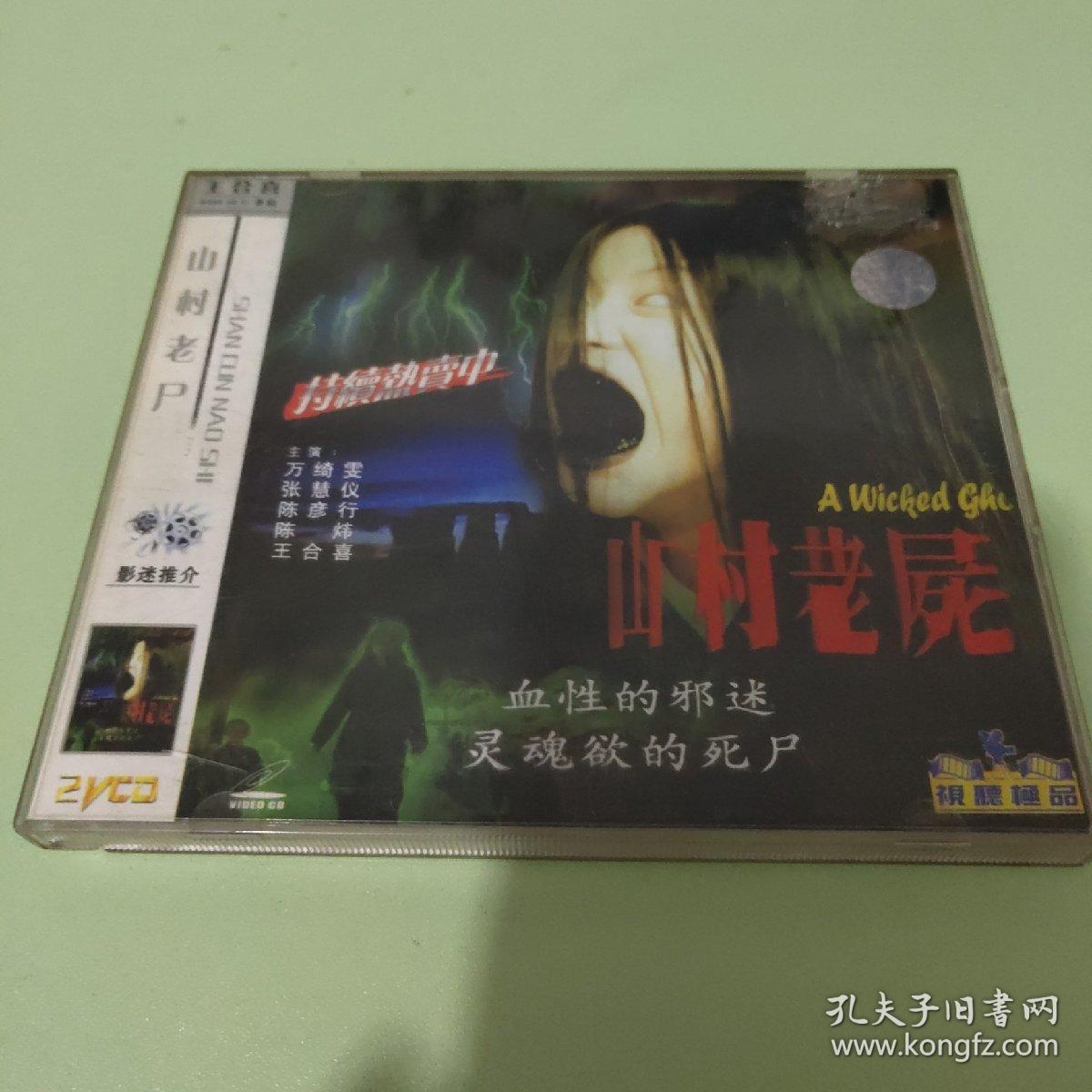 山村老尸 2vcd