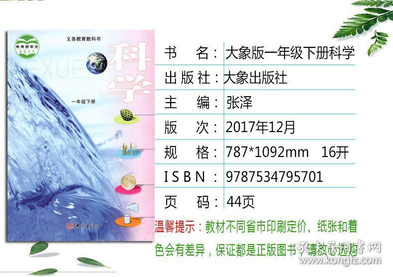 正版2020新版第二学期一年级下册科学书 大象版一年级