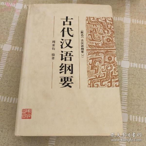 古代汉语纲要