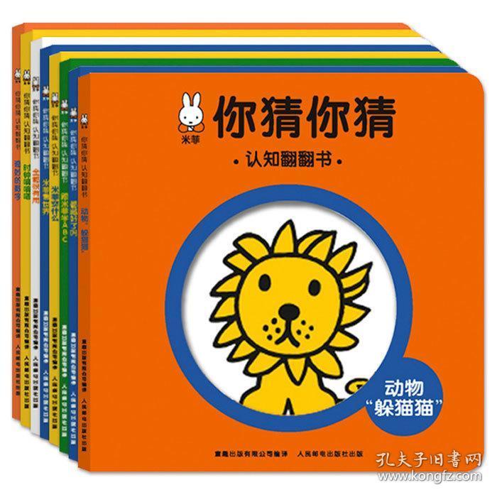 正版 米菲你猜你猜认知翻翻书(全8册) 0-3幼儿宝宝启蒙认知图画书