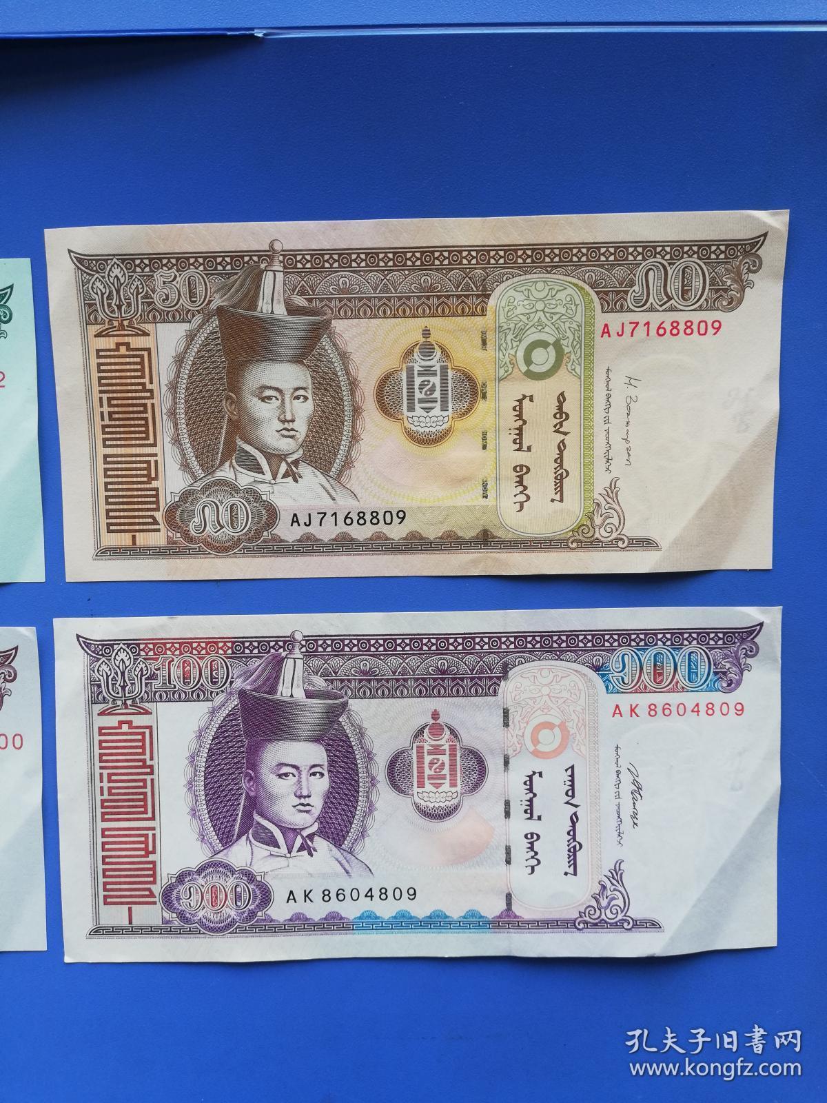 (当代)蒙古国 纸币 (共四枚)