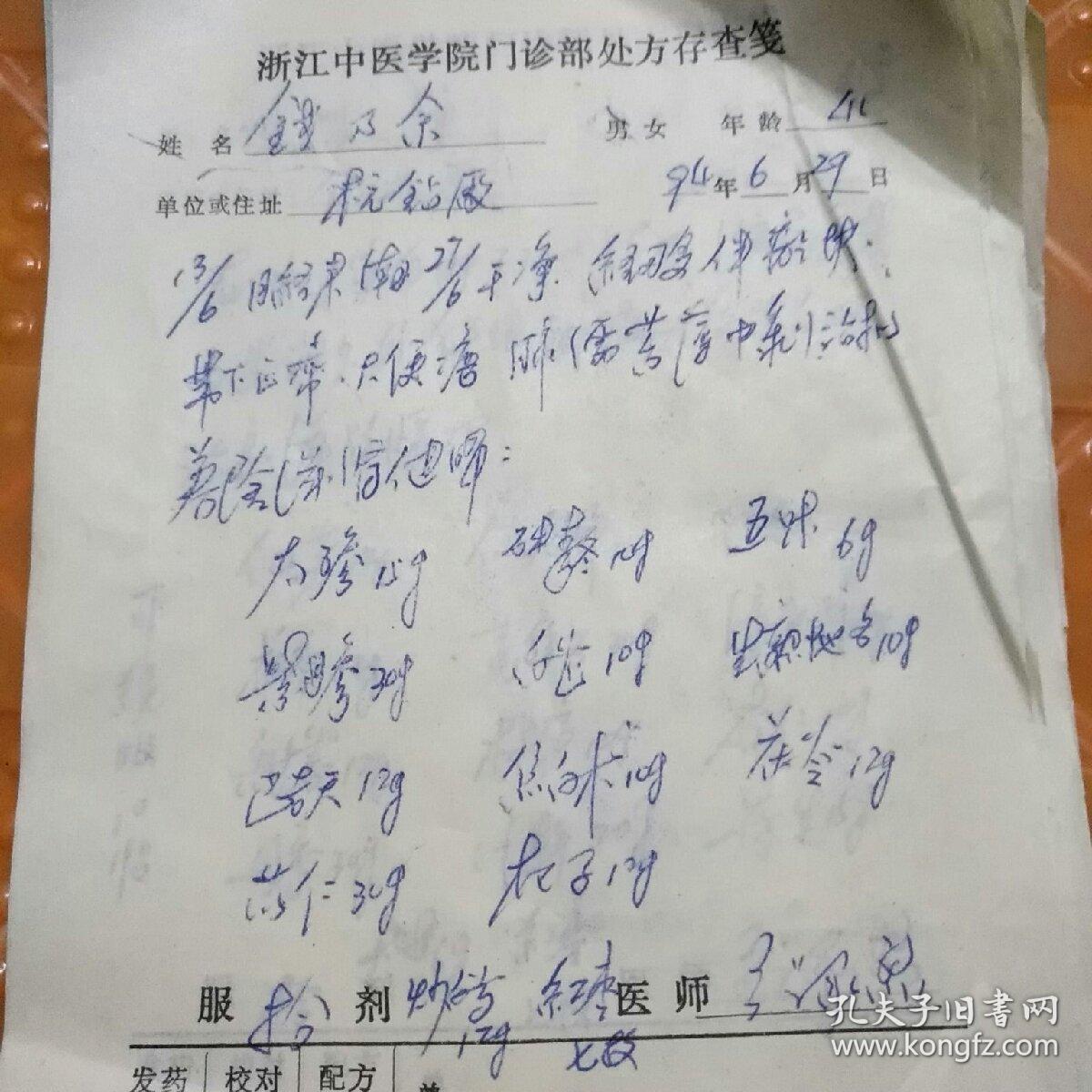 张承烈(处方28张合售)浙江省中医药学会会长,胡庆余堂名医馆馆长,原