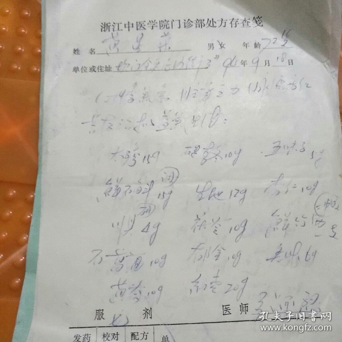 张承烈(处方28张合售)浙江省中医药学会会长,胡庆余堂名医馆馆长,原