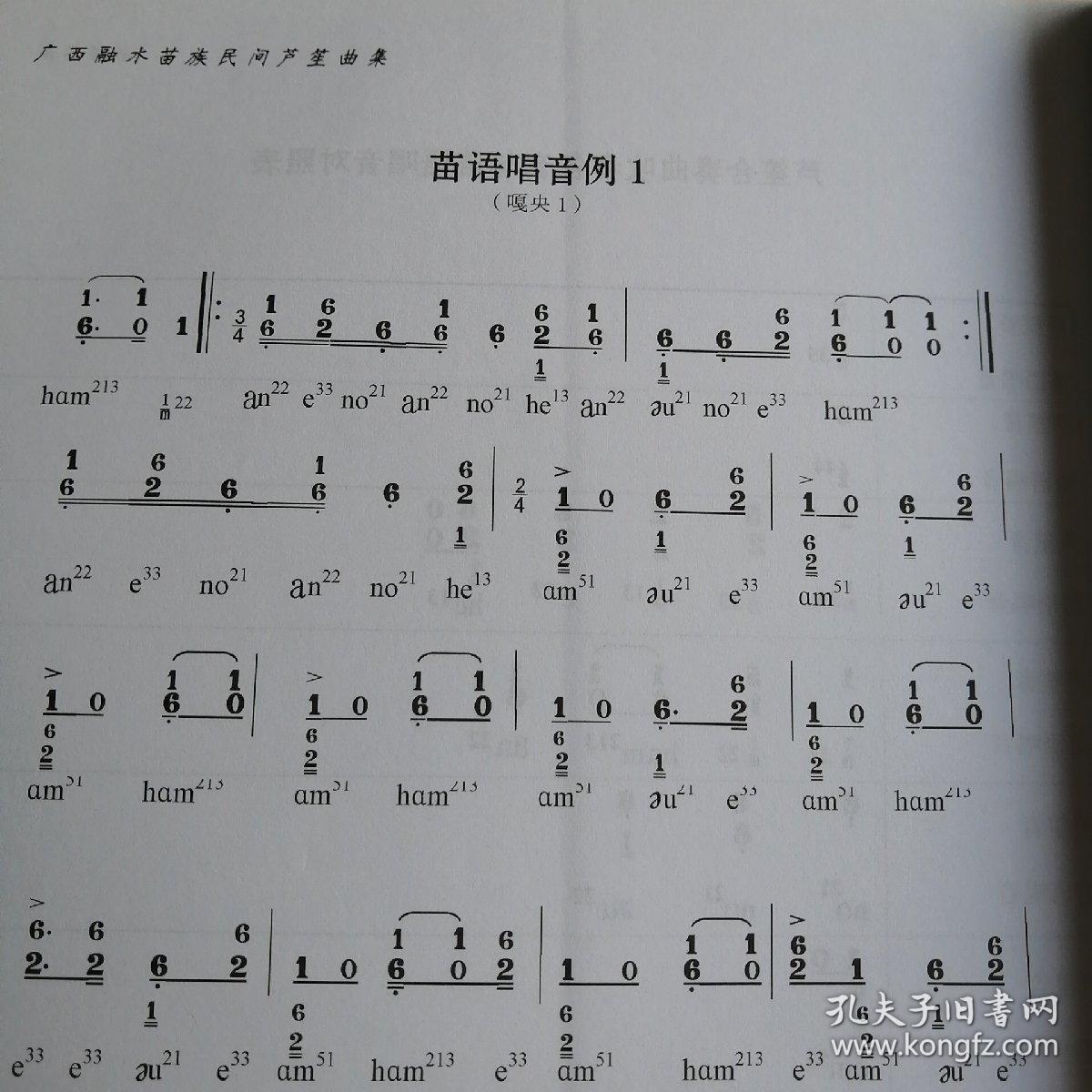 广西融水苗族民间芦笙曲集