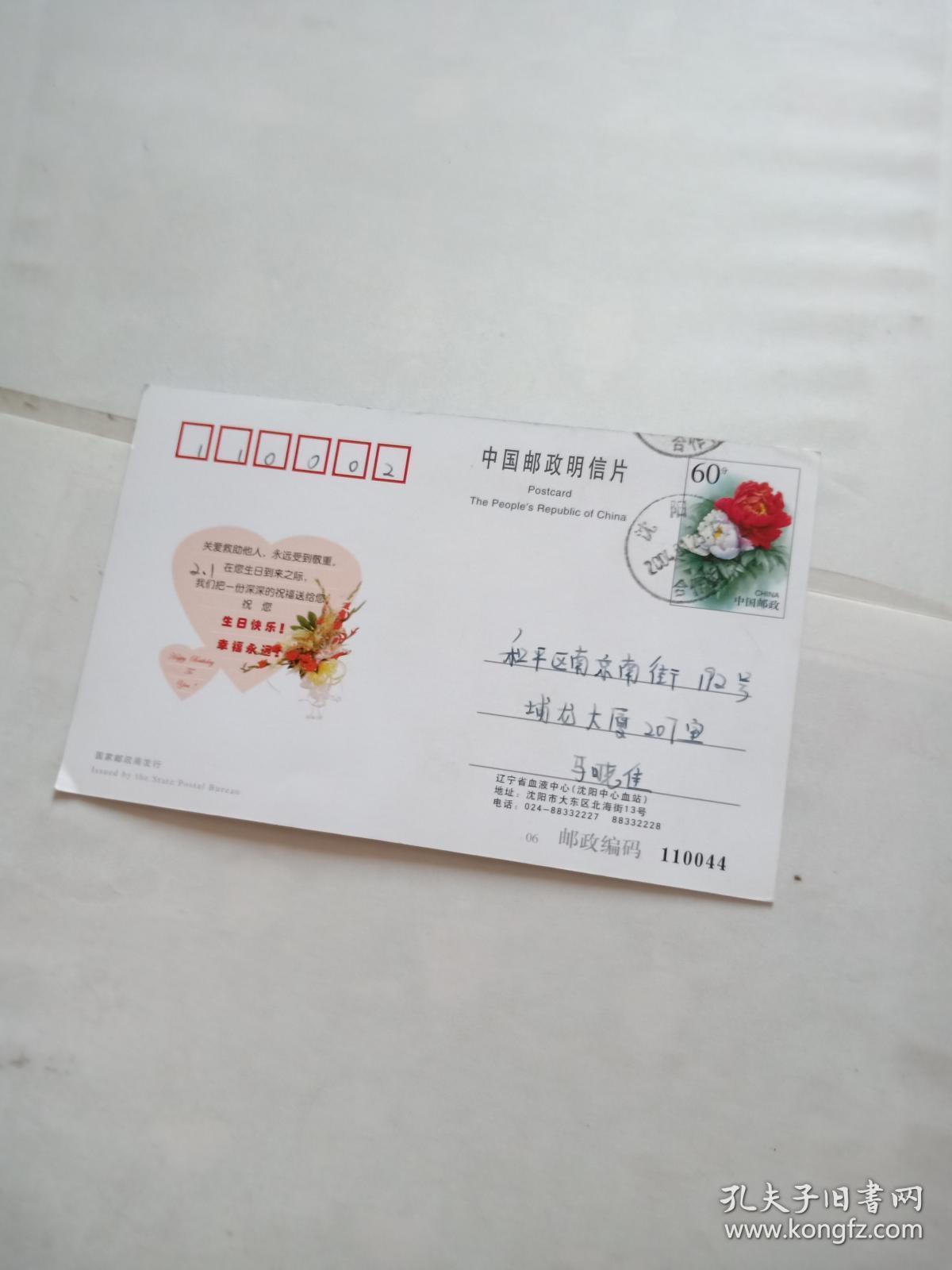 2004年明信片明信片【图案 辽宁省血液中心,感谢您对无偿献血事业的
