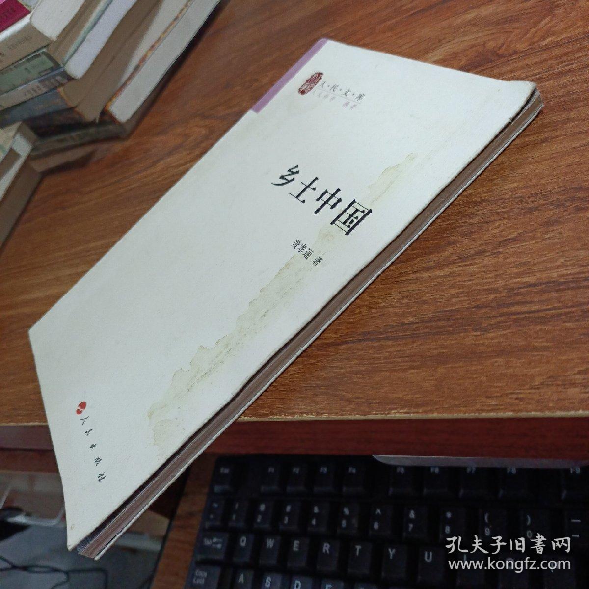 乡土中国 封面有水印 书内完好