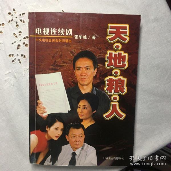天地粮人:电视连续剧