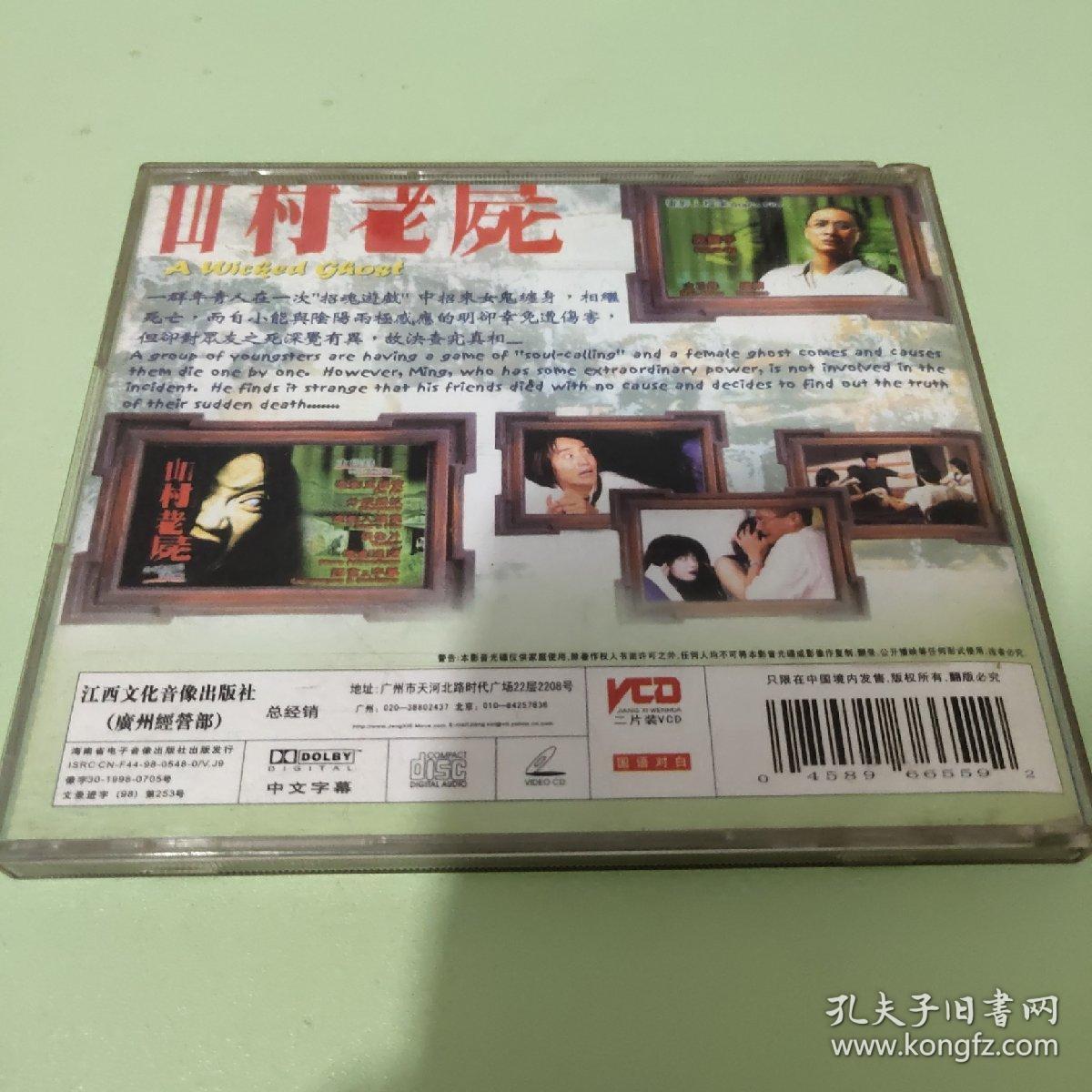 山村老尸 2vcd