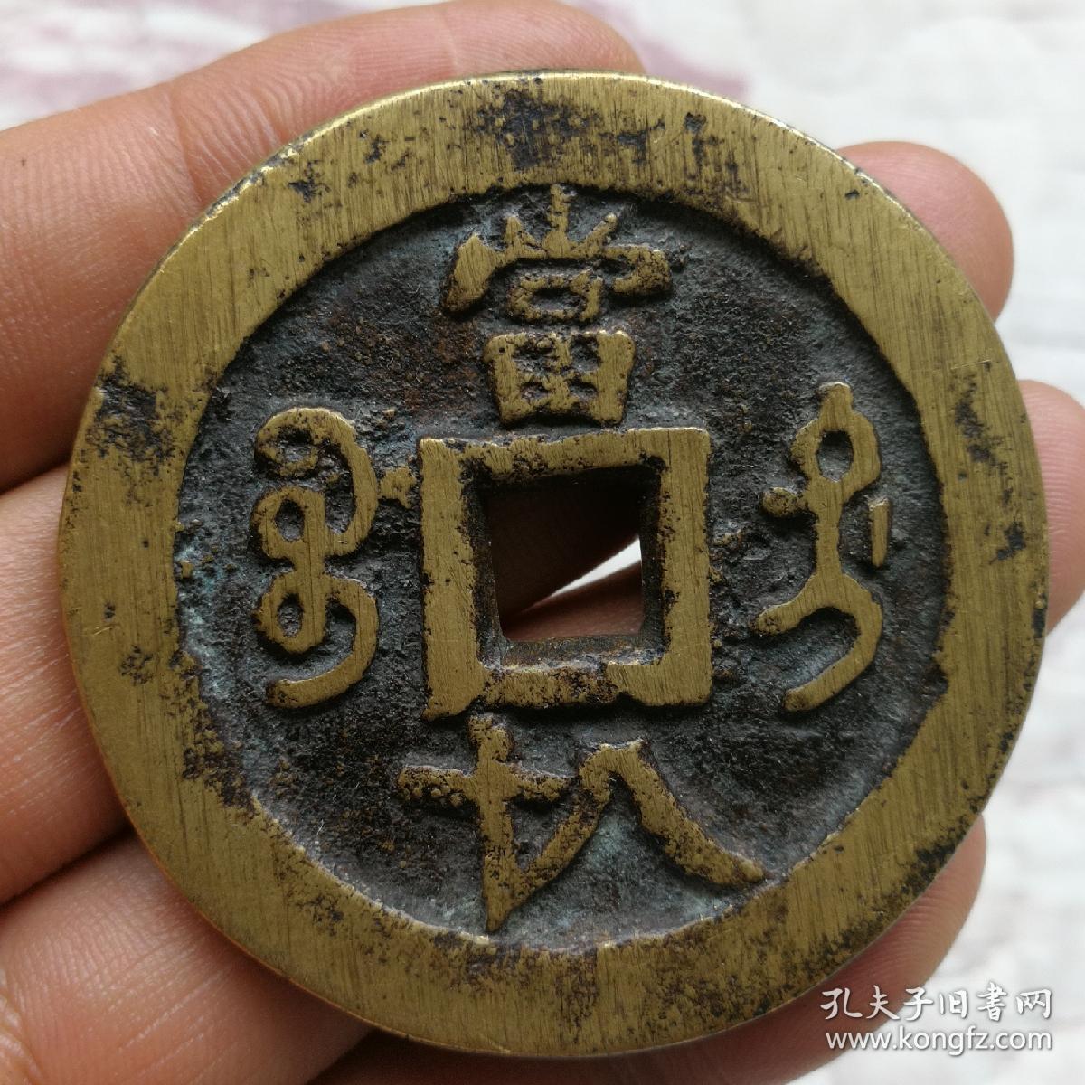 咸丰元宝宝迪当八十