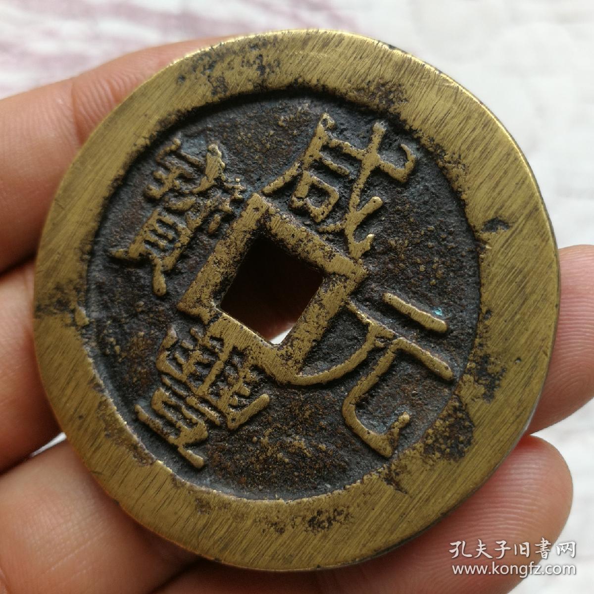 咸丰元宝宝迪当八十