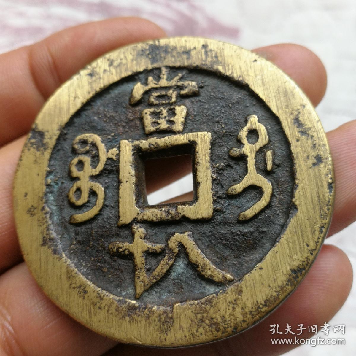 咸丰元宝宝迪当八十