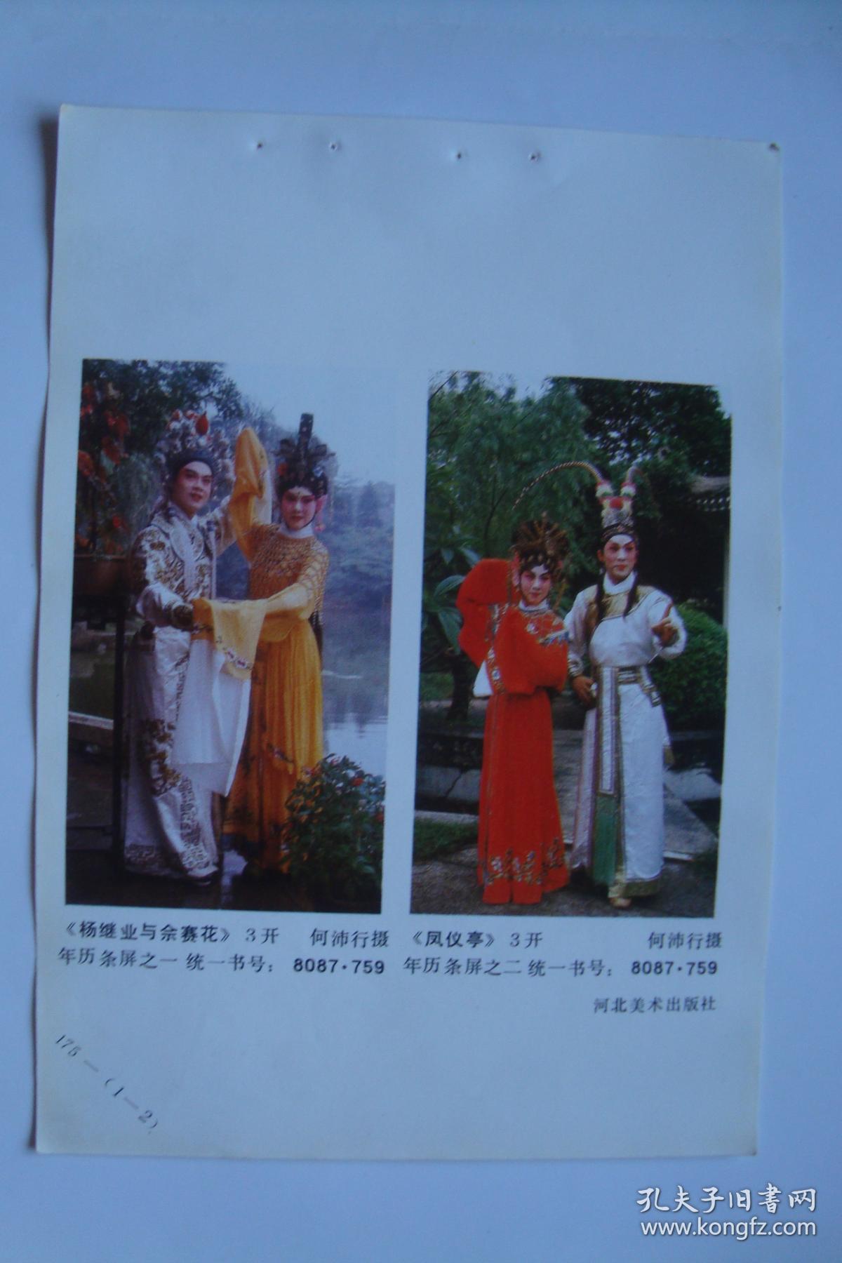 杨继业与佘赛花 凤仪亭 年历年画缩样散页 32开1页