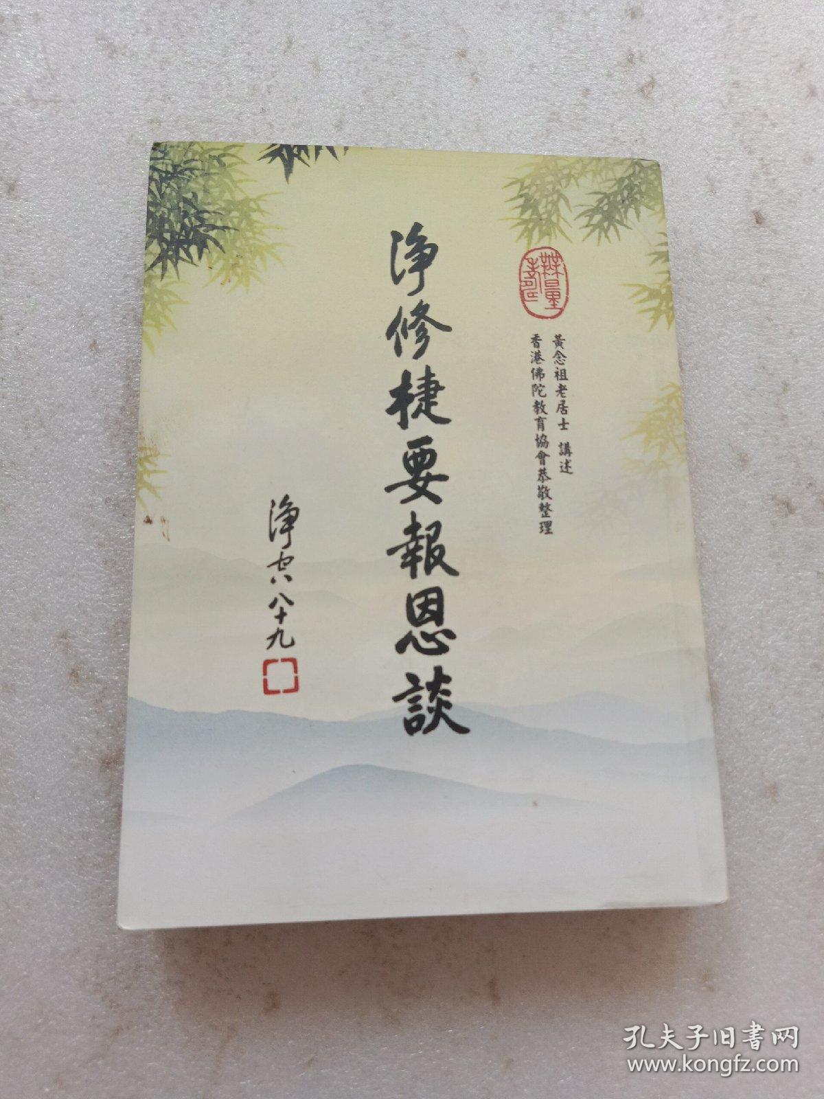 净修捷要报恩谈