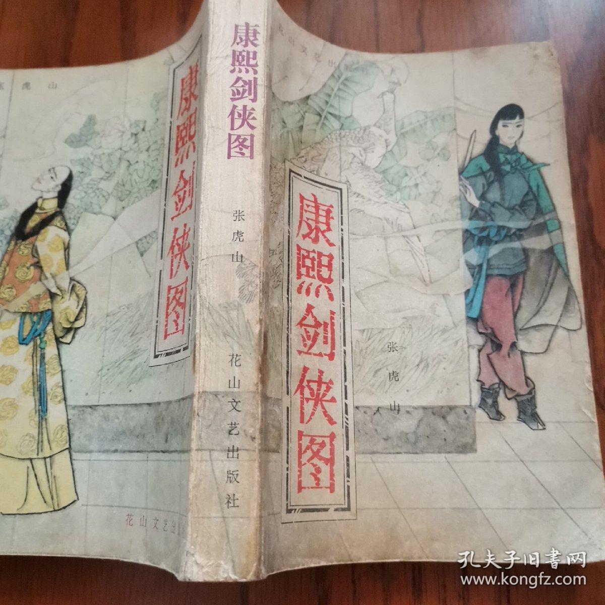 康熙剑侠图
