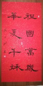 手书真迹书法:陈子满隶书《祖国万岁 华夏千秋》四尺