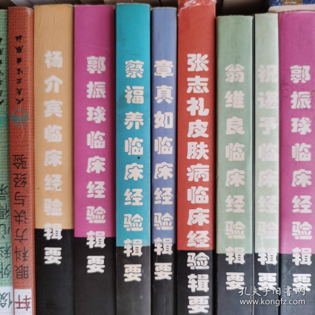 辑要 郭振球临床经验辑要 翁维良临床经验辑要 杨介宾临床经验辑要