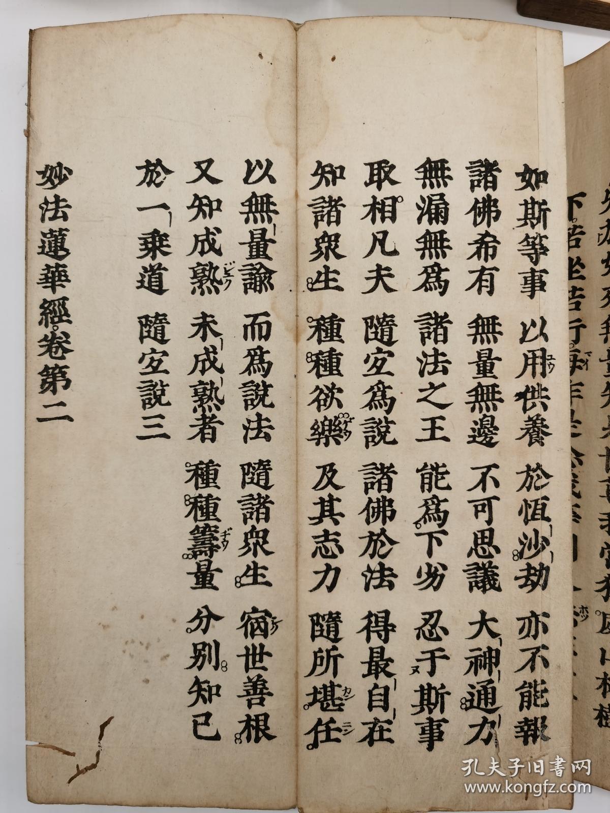 《妙法莲华经8卷》日本宝永元年(1704年,中国康熙43年
