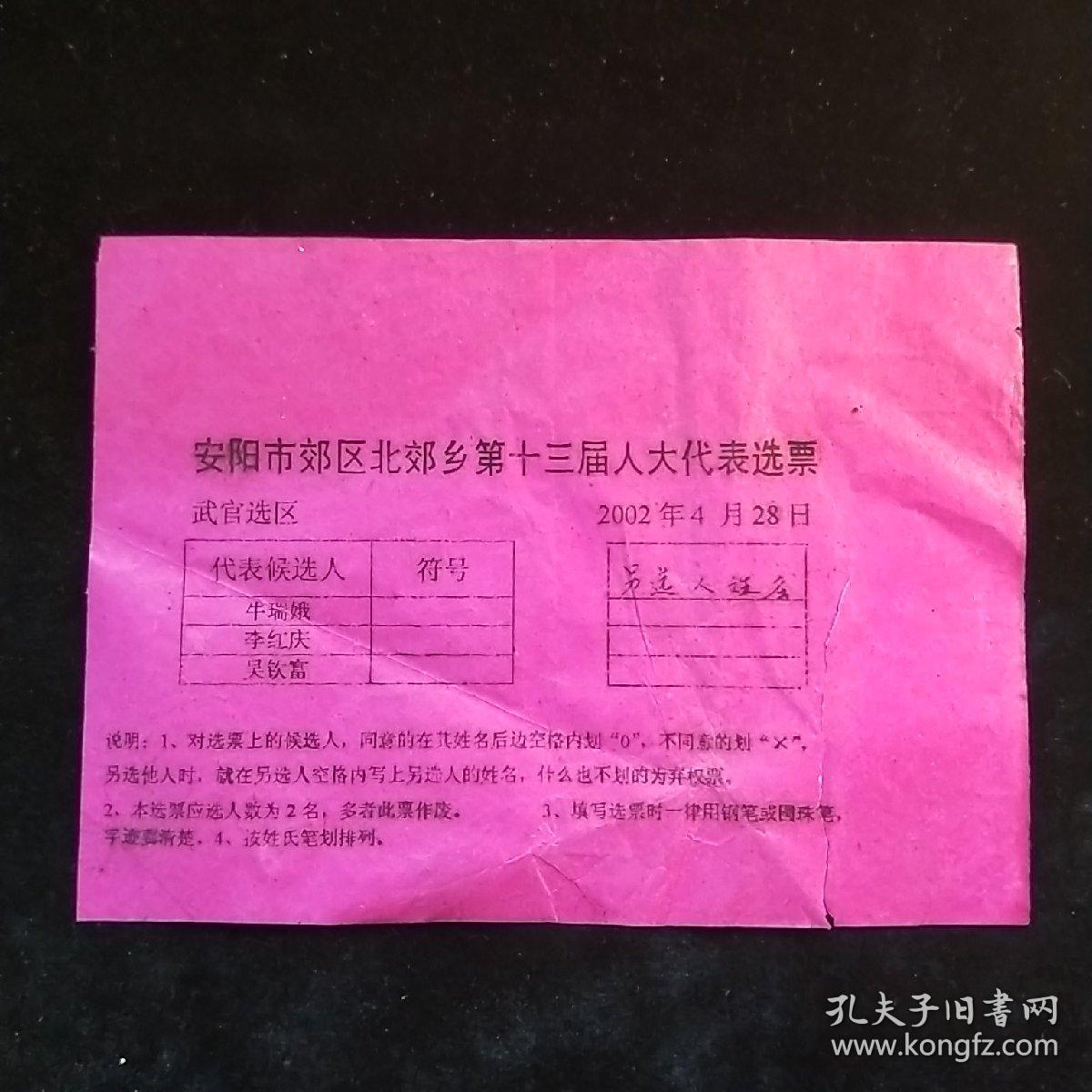 人大代表的选票(油印件)