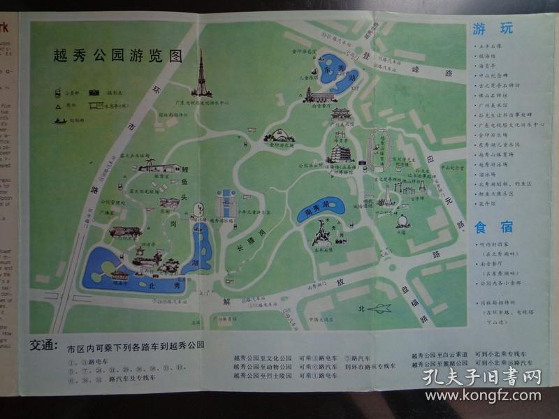 广州越秀公园游览图 80年代 长8开折页 中英文对照 越秀公园是综合性