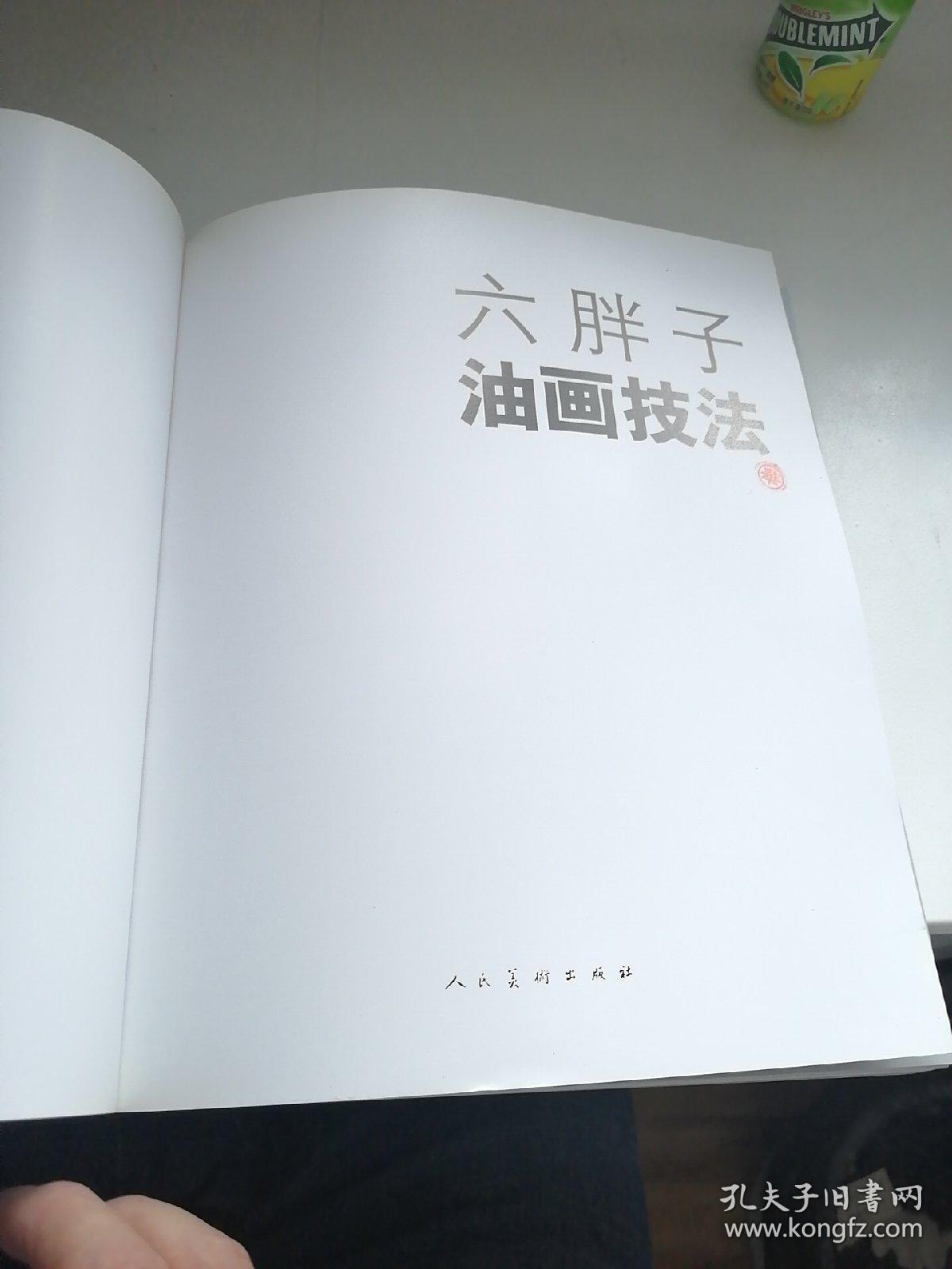 六胖子油画技法