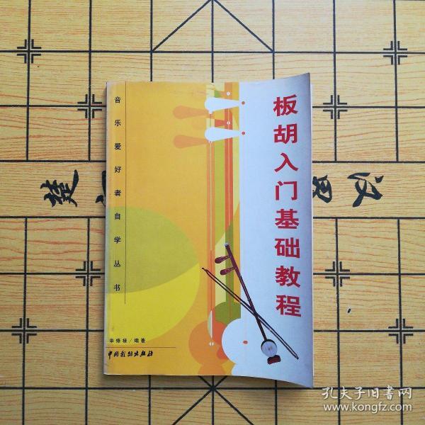 板胡入门基础 教程 音乐爱好者自学丛书