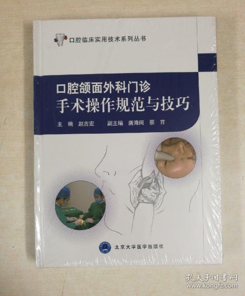 口腔临床实用技术系列丛书:口腔颌面外科门诊手术操作规范与技巧(全新