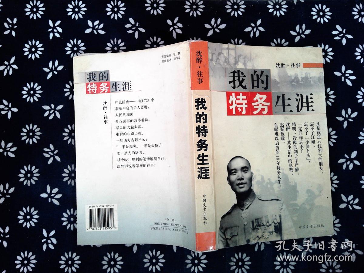 我的特务生涯_沈醉,沈美娟 著_孔夫子旧书网