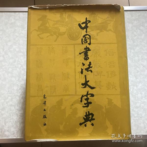 中国书法大字典精装大厚本