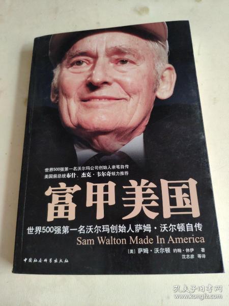 富甲美国:世界500强第一名 沃尔玛创始人 萨姆 沃尔顿 自传