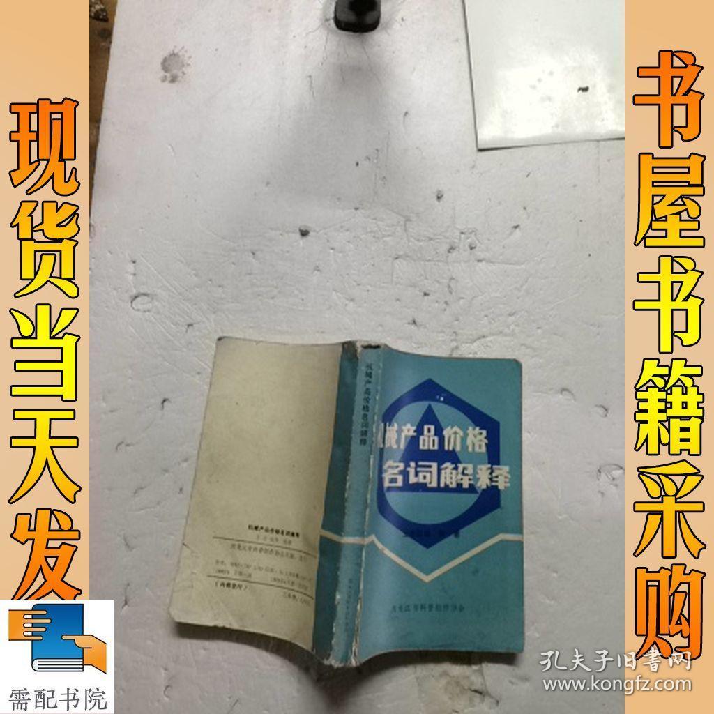 机械产品价格名词解释