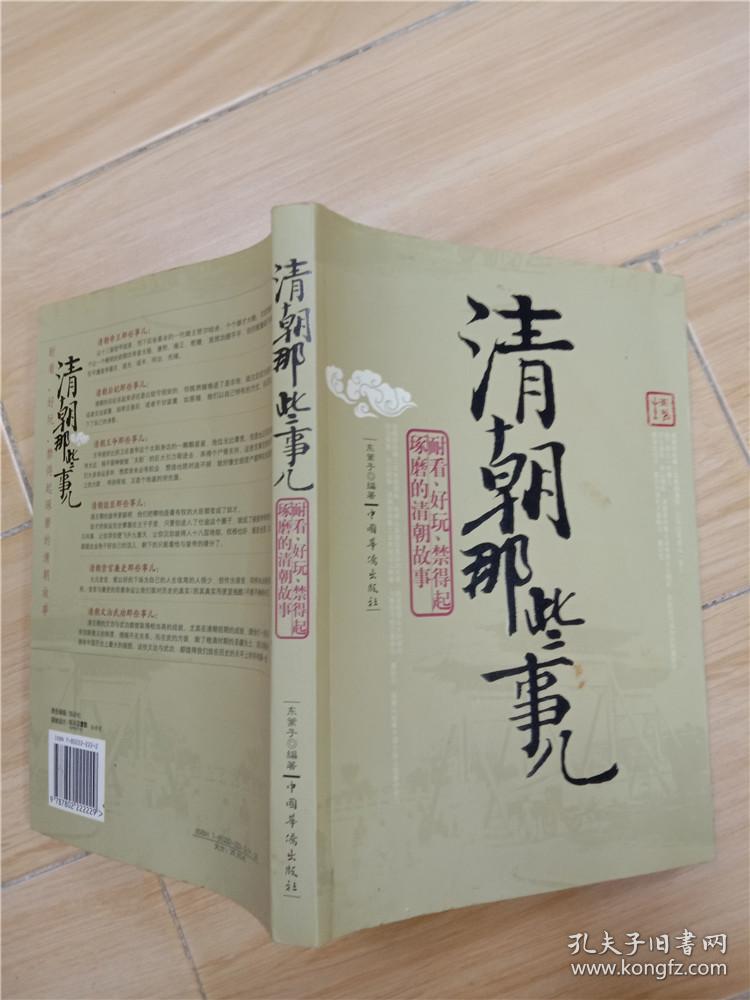 清朝那些事儿_东篱子 著_孔夫子旧书网
