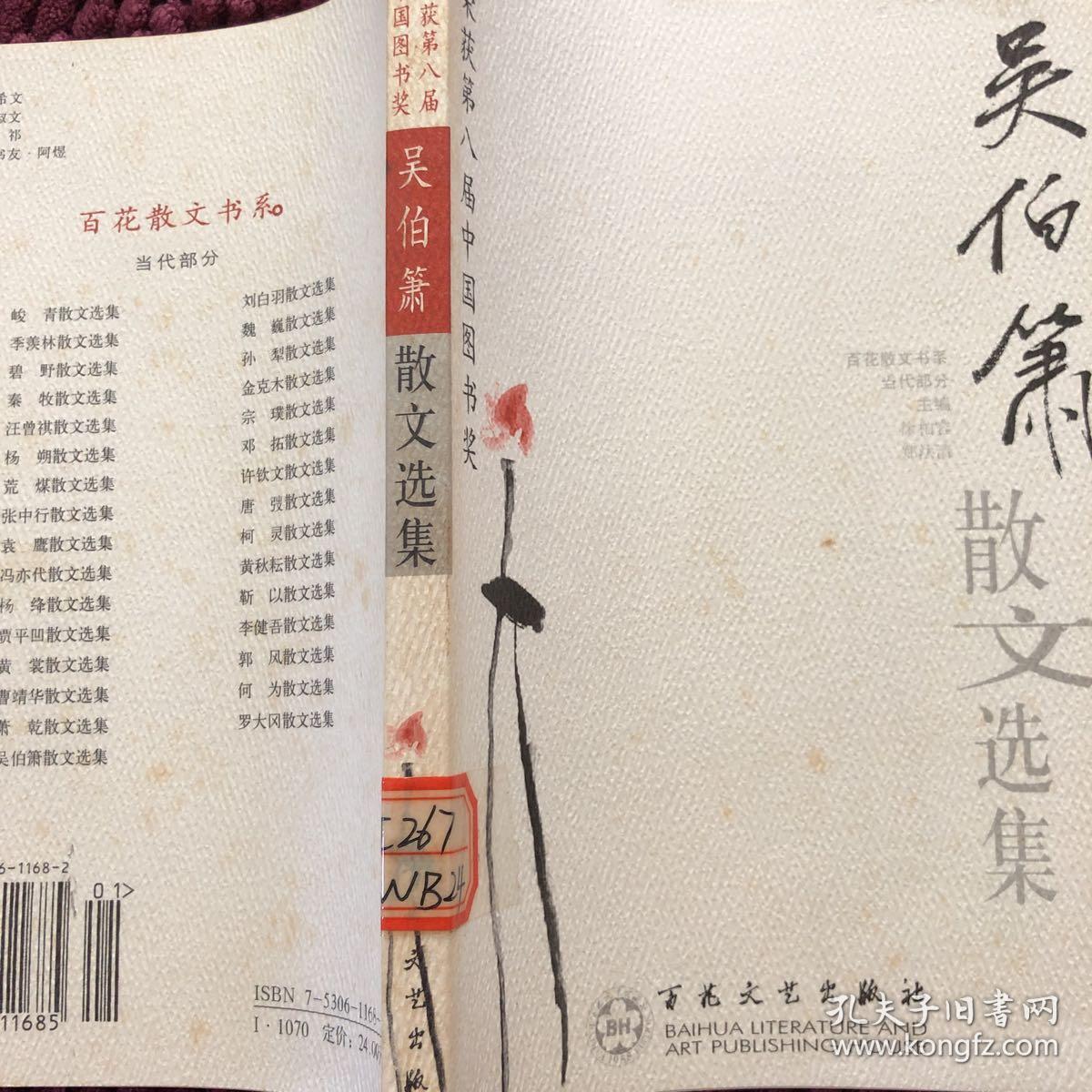 吴伯箫散文选集