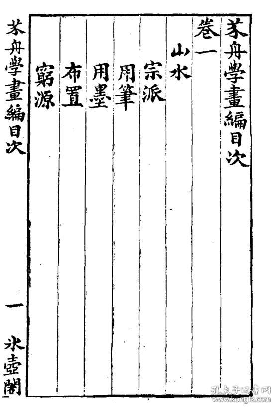 提供资料信息服务芥舟学画编四卷16开284页清吴兴沈宗骞撰成品规格16k