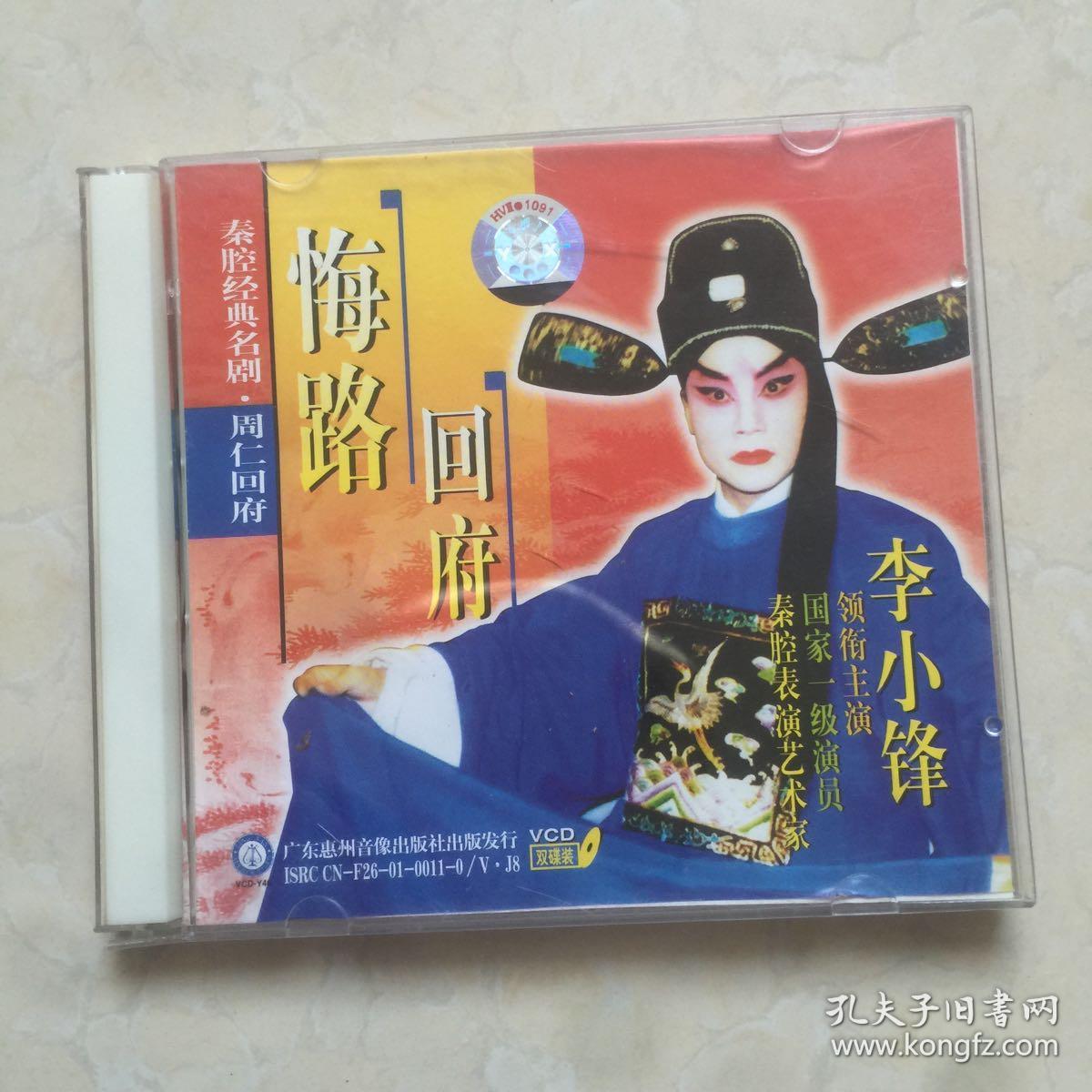 秦腔经典名剧 周仁回府  悔路 回府 vcd双碟