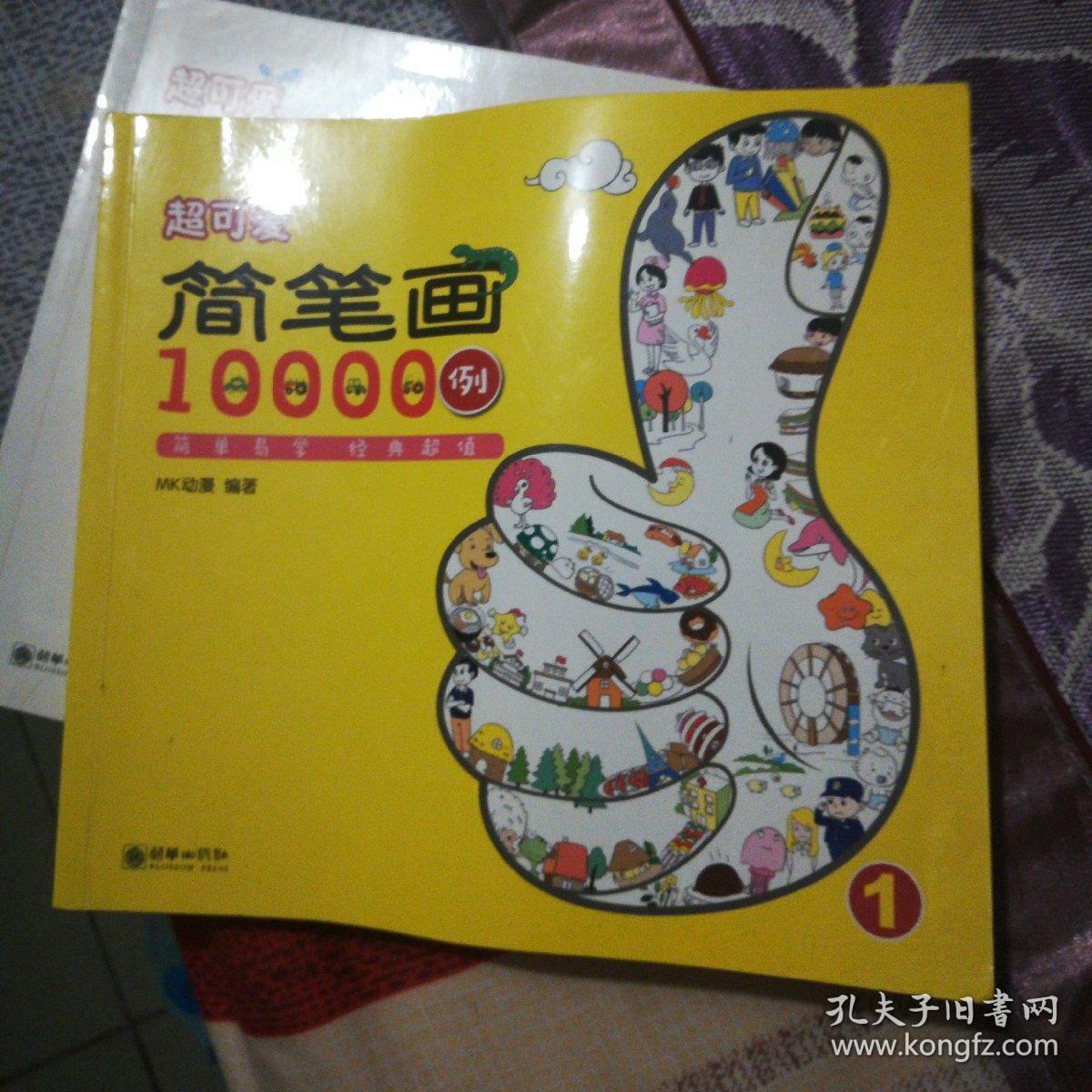 超可爱简笔画10000例