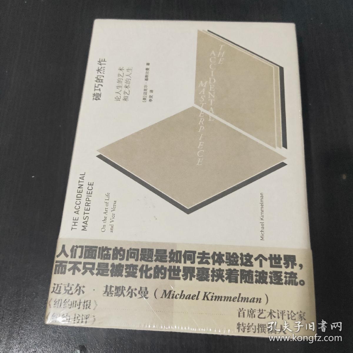 碰巧的杰作:论人生的艺术和艺术的人生