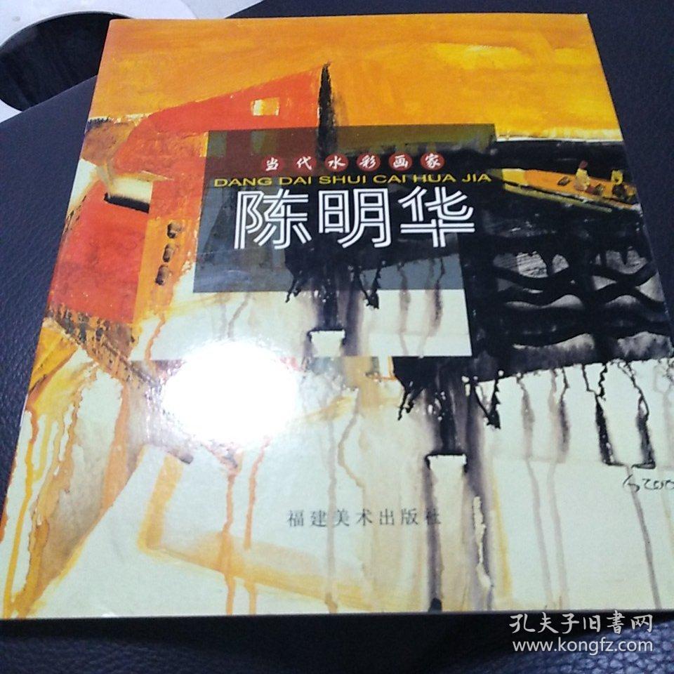 当代水彩画家61陈明华