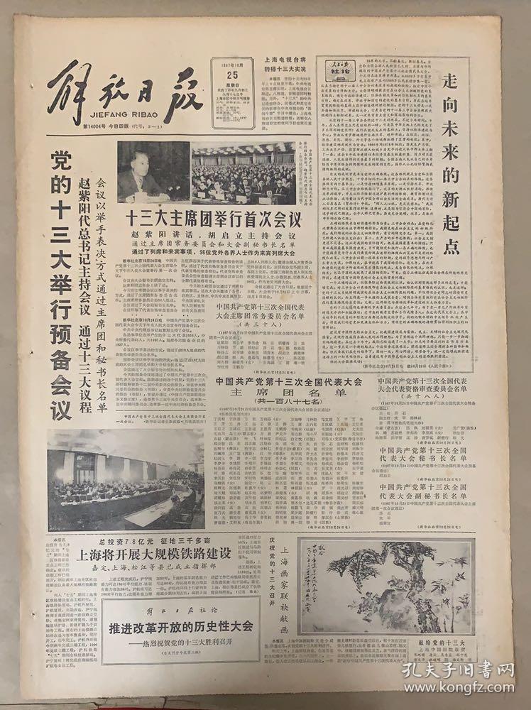 解放日报1987年10月25日党的十三大举行预备会议走向未来的新起点上海
