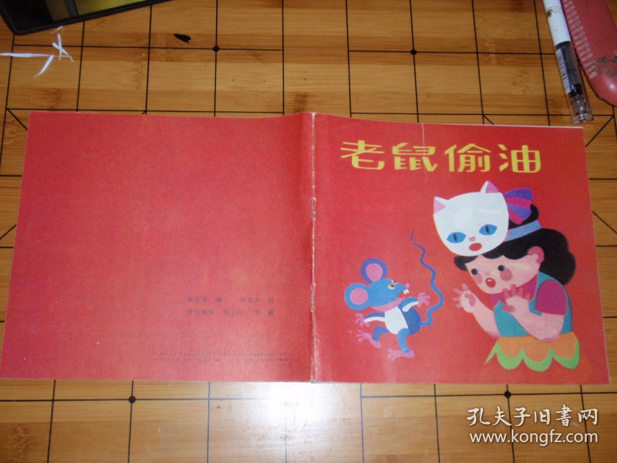 儿童彩色连环画:老鼠偷油 l7