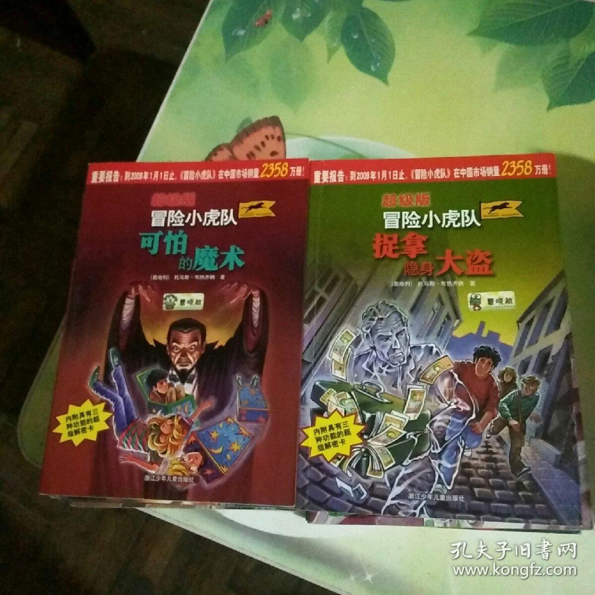 超级版冒险小虎队(全十册)超级成长版冒险小虎队(全十