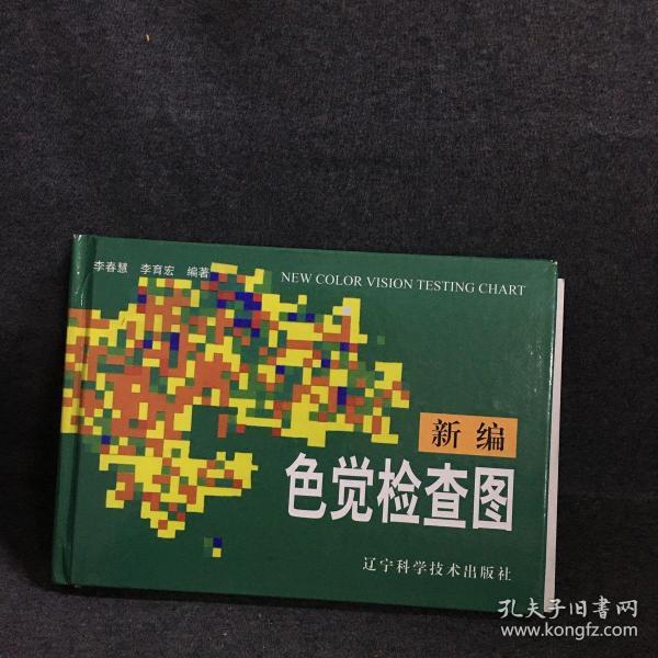 [王克长色觉检查图 pdf] 图书价格_书籍图片_网购评论