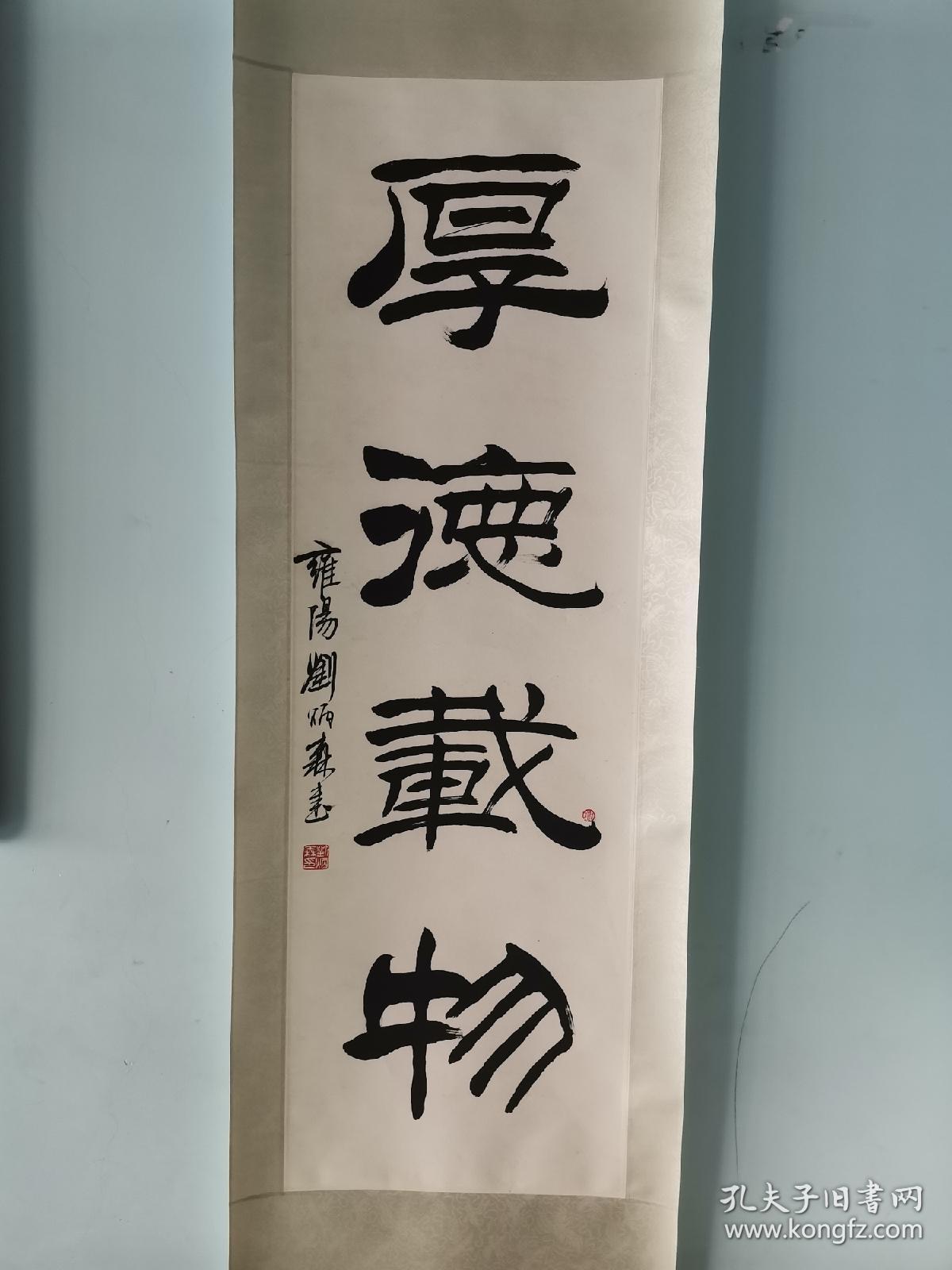 刘炳森书法厚德载物