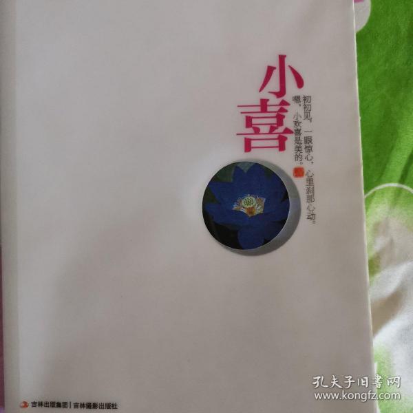 小喜