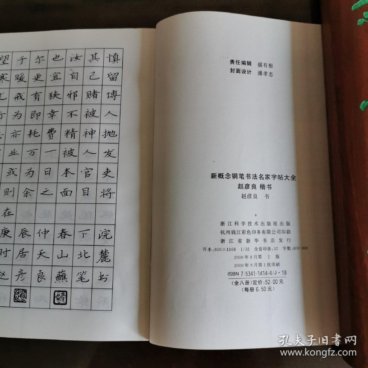 新概念钢笔书法名家字帖大全(赵彦良楷书,刘惠浦楷书