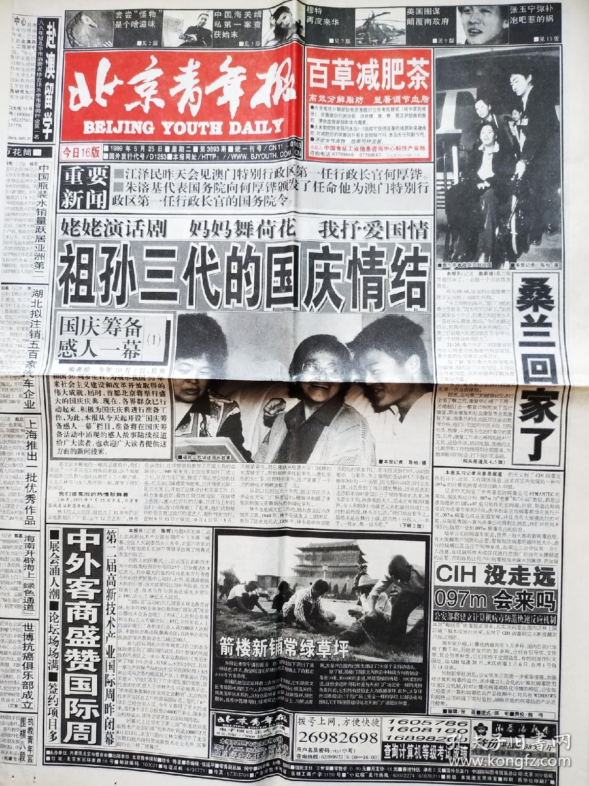 《北京青年报》1999年5月25日之"桑兰回家了;箭楼铺常绿草坪;我咬了一