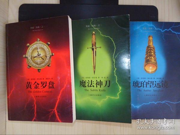 黑质三部曲(全三册): 黄金 罗盘魔法神刀,琥珀望远镜