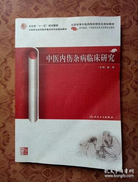 中医临床研究