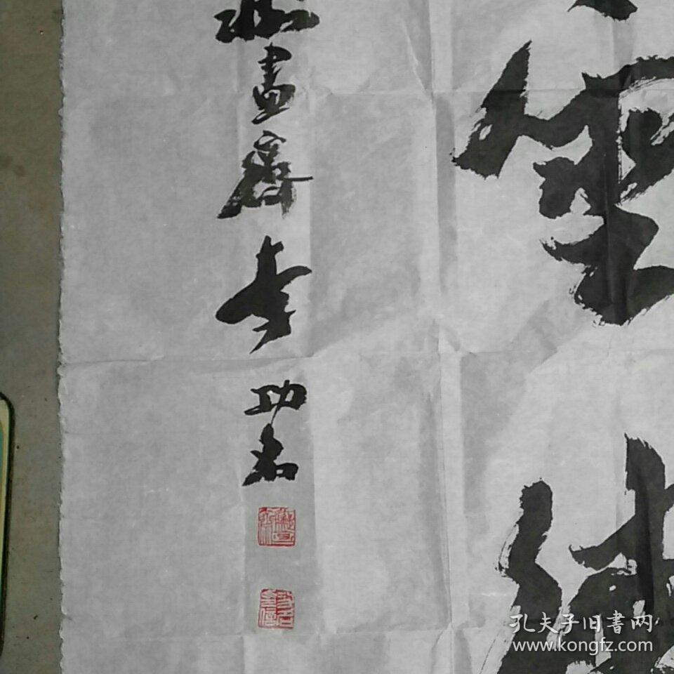 李功名四尺行书一幅(李功名 著名文化学者,书法家,作家.
